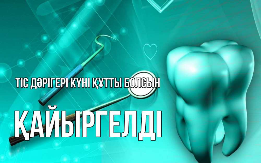 Күн сайын ашық хат с именем, Қайыргелді Тіс дәрігері күні құтты болсын с днем стоматолога Онлайн тегін жүктеп алу тілектері бар керемет карта 