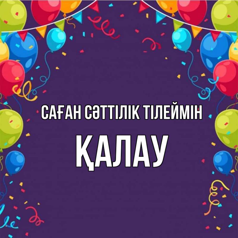Күн сайын ашық хат с именем, Қалау Саған сәттілік тілеймін шары Онлайн тегін жүктеп алу тілектері бар керемет карта 