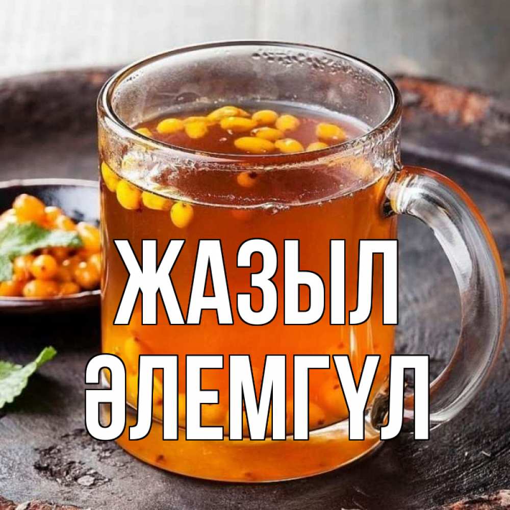 Күн сайын ашық хат с именем, ӘЛЕМГҮЛ Жазыл лекарство от простуды Онлайн тегін жүктеп алу тілектері бар керемет карта 