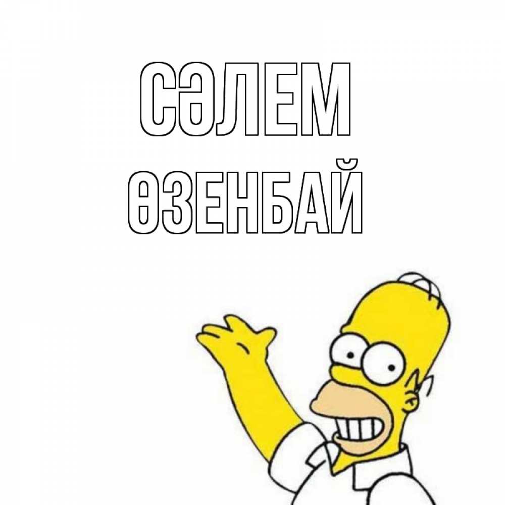 Күн сайын ашық хат с именем, ӨЗЕНБАЙ Сәлем Симпсоны Онлайн тегін жүктеп алу тілектері бар керемет карта 