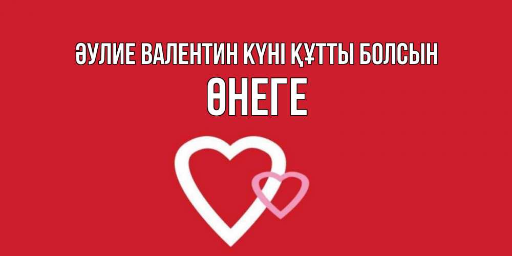 Күн сайын ашық хат с именем, ӨНЕГЕ Әулие Валентин күні құтты болсын Красненькая валентинка для влюбленных Онлайн тегін жүктеп алу тілектері бар керемет карта 