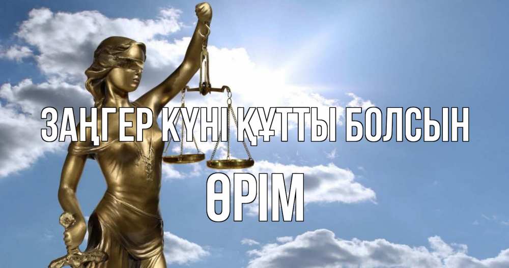 Күн сайын ашық хат с именем, ӨРІМ Заңгер күні құтты болсын с днем юриста Онлайн тегін жүктеп алу тілектері бар керемет карта 