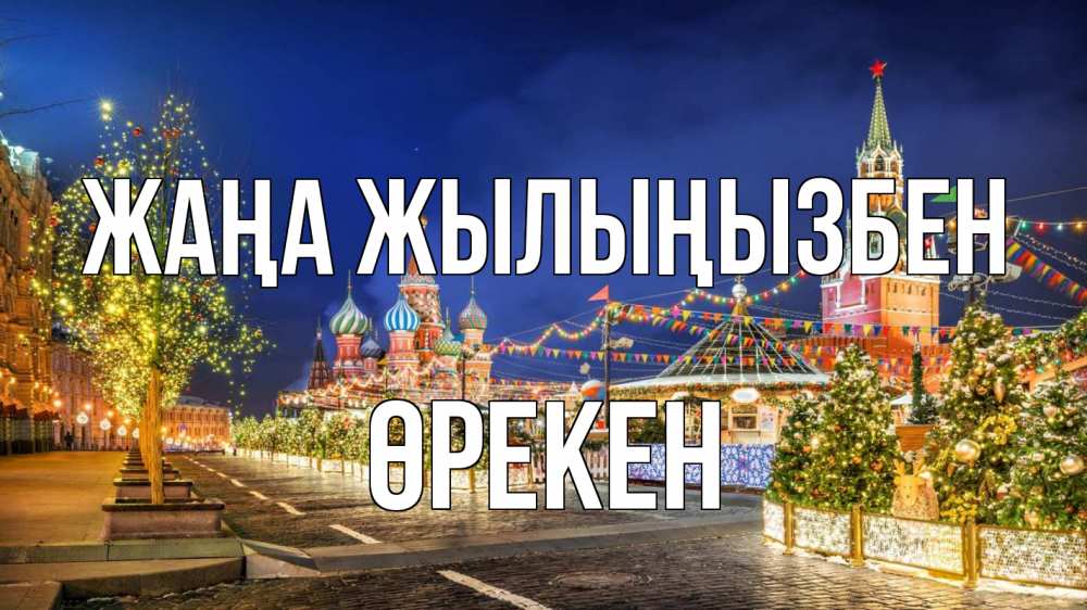 Күн сайын ашық хат с именем, ӨРЕКЕН Жаңа жылыңызбен новый год Онлайн тегін жүктеп алу тілектері бар керемет карта 