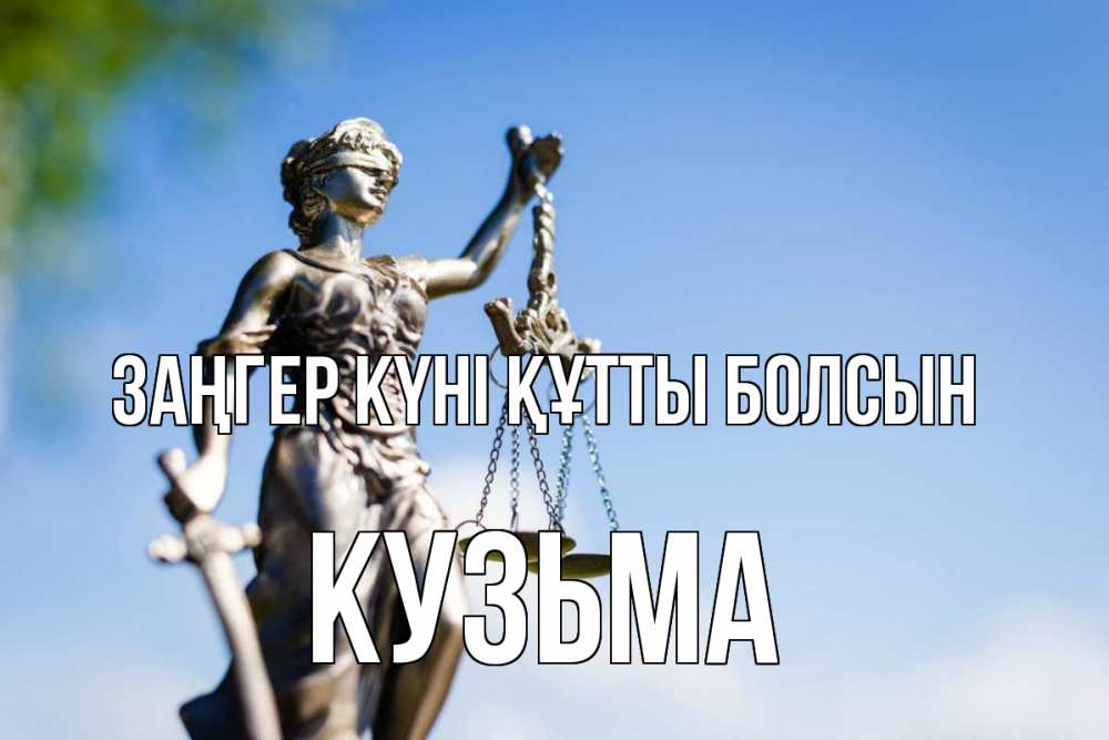 Картинка Заңгер күні құтты болсын, Кузьма