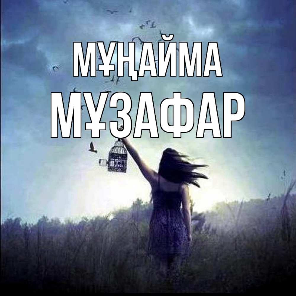 Күн сайын ашық хат с именем, МҰЗАФАР Мұңайма на волю Онлайн тегін жүктеп алу тілектері бар керемет карта 
