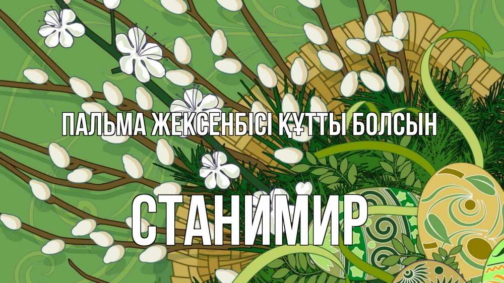 Картинка Пальма жексенбісі құтты болсын, Станимир