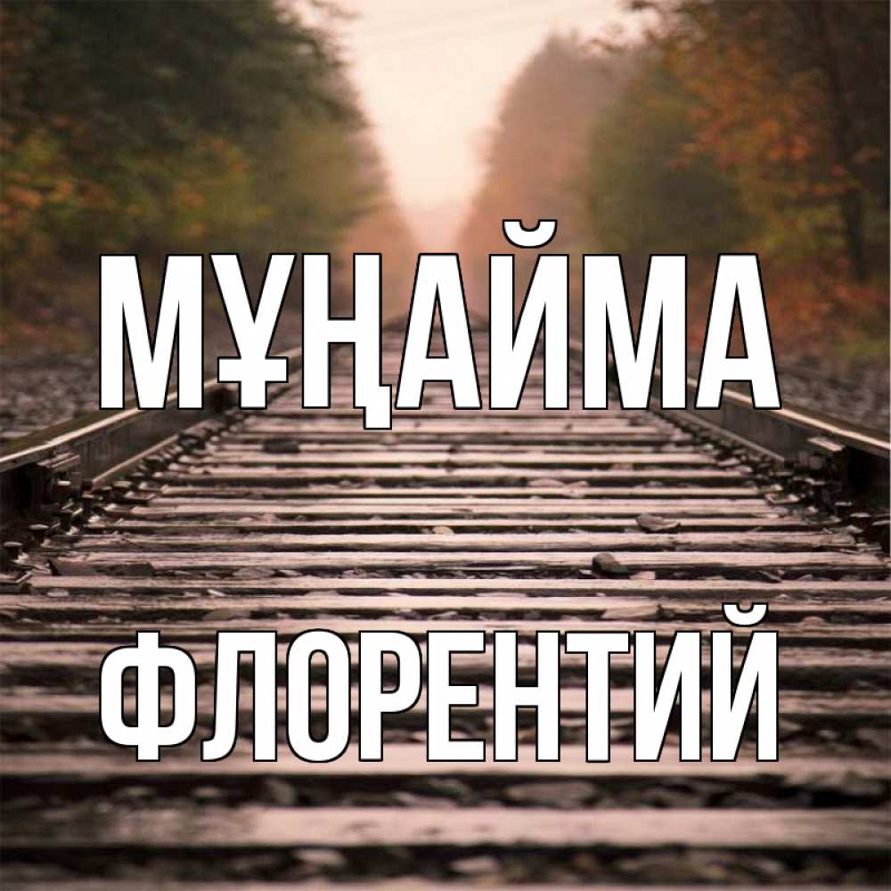 Күн сайын ашық хат с именем, Флорентий Мұңайма лес и железная дорога Онлайн тегін жүктеп алу тілектері бар керемет карта 