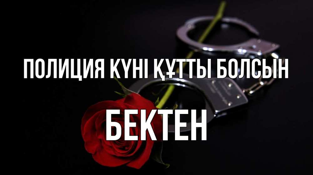 Картинка Полиция күні құтты болсын, Бектен