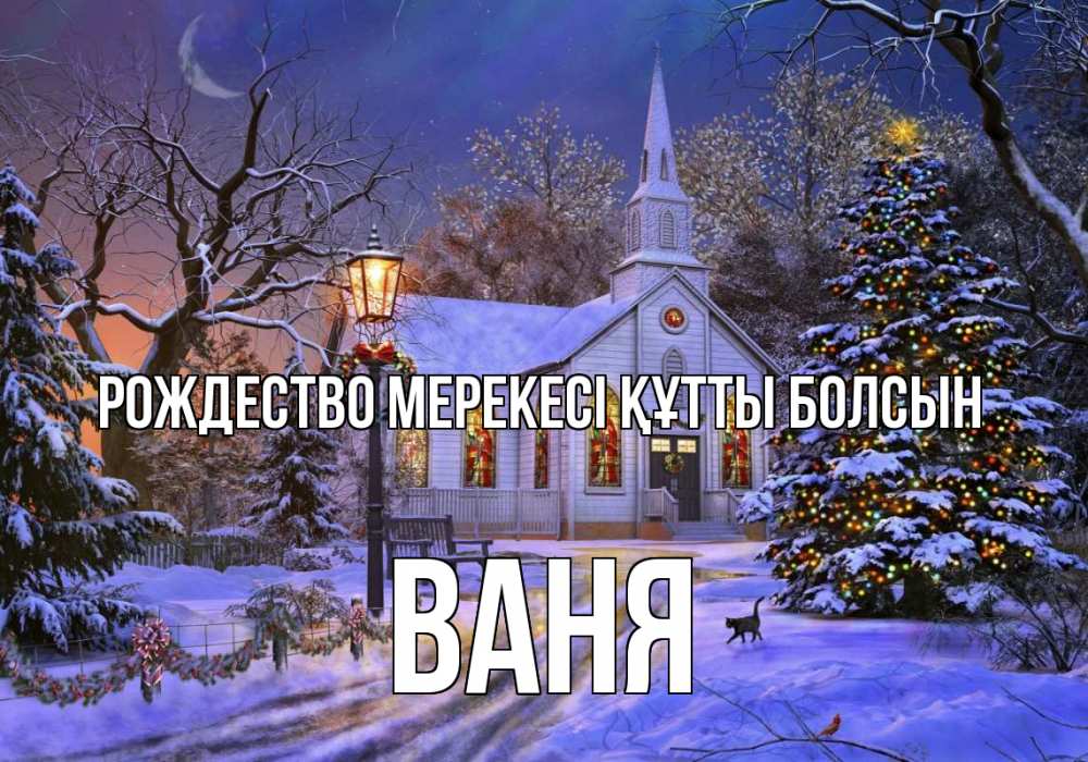 Картинка Рождество мерекесі құтты болсын, Ваня