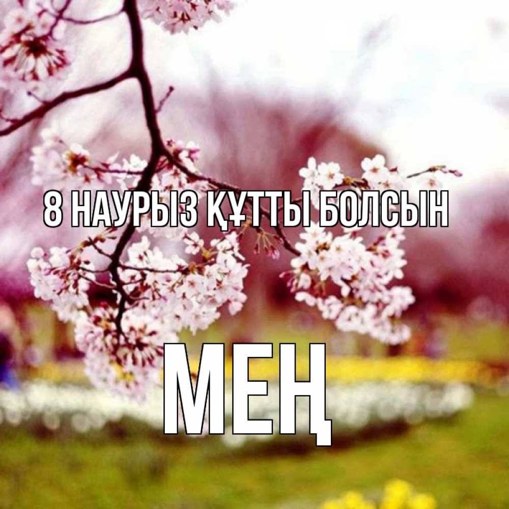 Күн сайын ашық хат с именем, МЕҢ 8 наурыз құтты болсын яблоня Онлайн тегін жүктеп алу тілектері бар керемет карта 