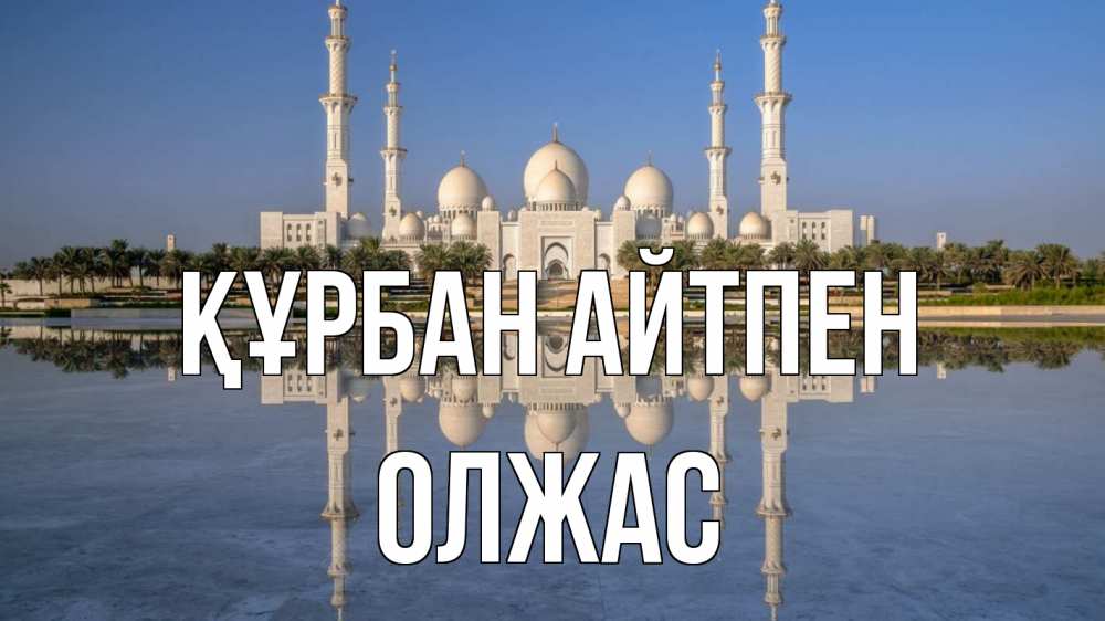 Картинка Құрбан айтпен, ОЛЖАС
