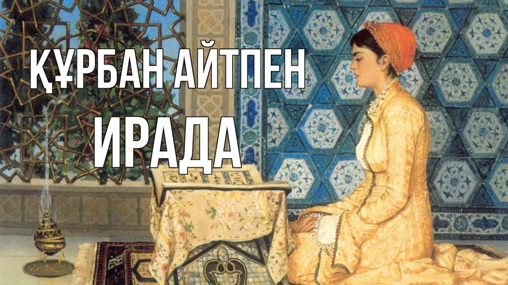 Картинка Құрбан айтпен, ИРАДА
