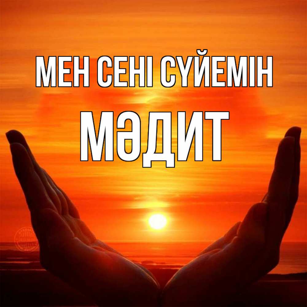 Күн сайын ашық хат с именем, МӘДИТ Мен сені сүйемін в руках Онлайн тегін жүктеп алу тілектері бар керемет карта 