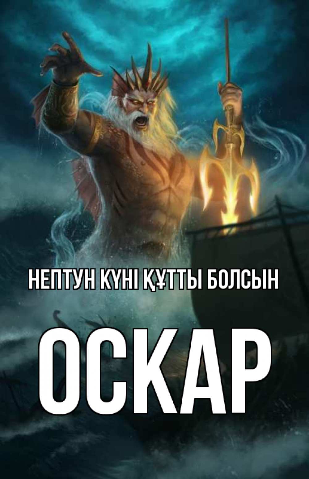 Картинка нептун күні құтты болсын, Оскар