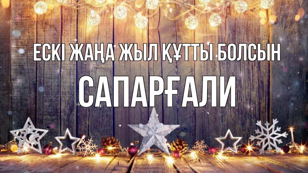 Картинка Ескі жаңа жыл құтты болсын, САПАРҒАЛИ