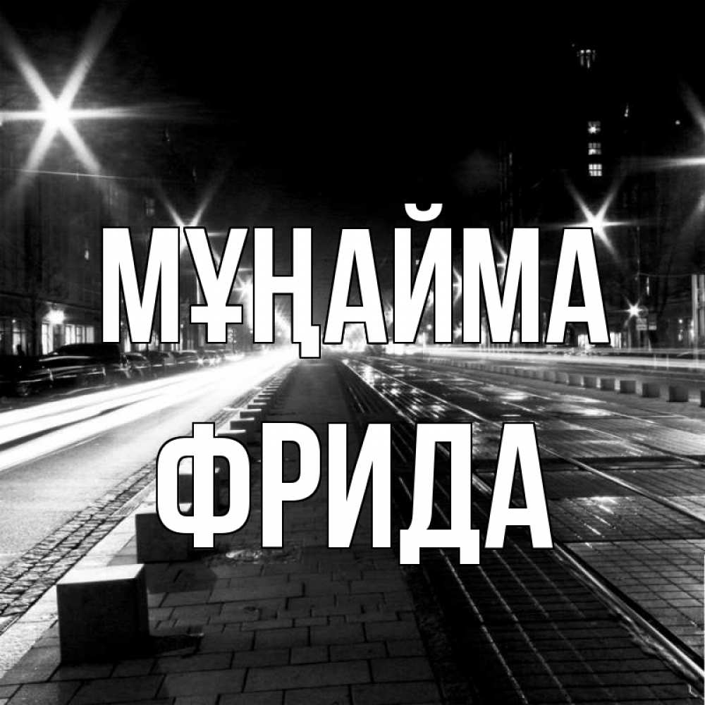 Күн сайын ашық хат с именем, Фрида Мұңайма ночной проспект Онлайн тегін жүктеп алу тілектері бар керемет карта 