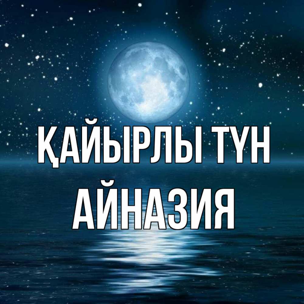 Күн сайын ашық хат с именем, Айназия Қайырлы түн звезды Онлайн тегін жүктеп алу тілектері бар керемет карта 