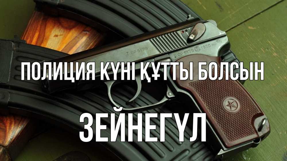 Картинка Полиция күні құтты болсын, ЗЕЙНЕГҮЛ