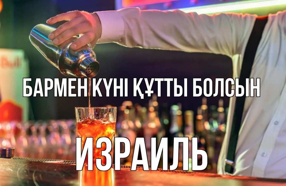 Картинка бармен күні құтты болсын, Израиль