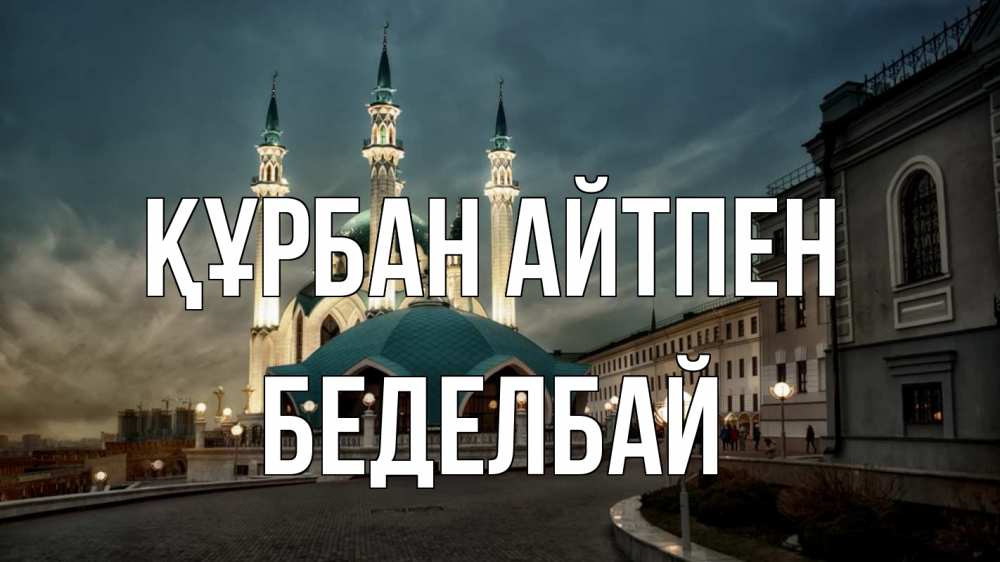 Картинка Құрбан айтпен, Беделбай