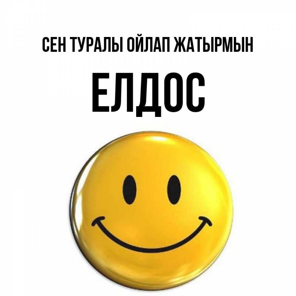 Картинка Сен туралы ойлап жатырмын, Елдос