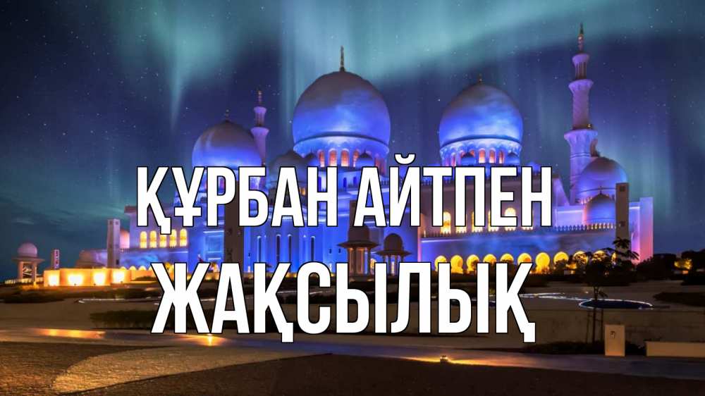 Картинка Құрбан айтпен, Жақсылық