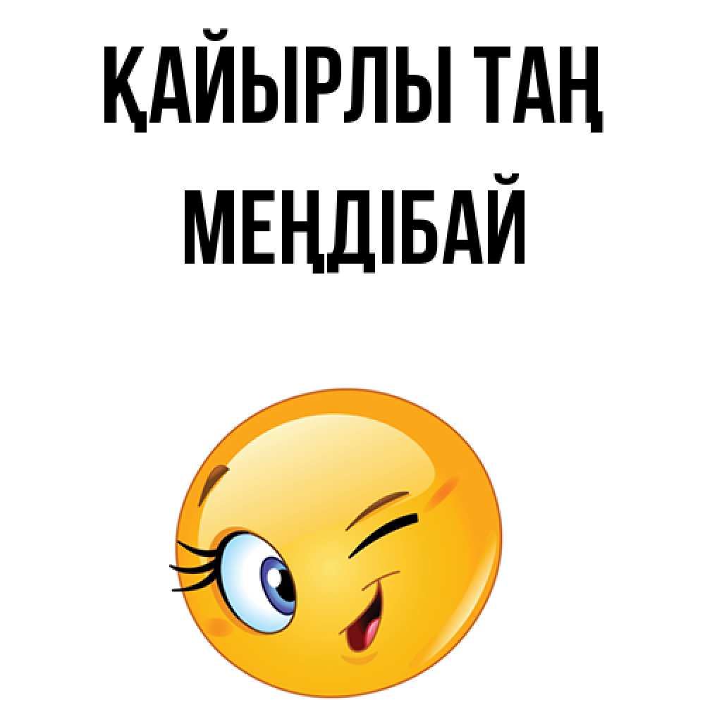 Күн сайын ашық хат с именем, МЕҢДІБАЙ Қайырлы таң хорошее настроение Онлайн тегін жүктеп алу тілектері бар керемет карта 