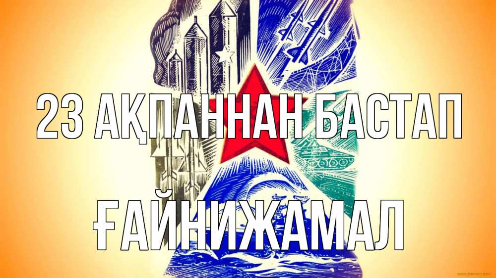 Картинка 23 ақпаннан бастап, ҒАЙНИЖАМАЛ