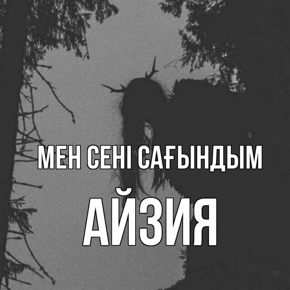 Күн сайын ашық хат с именем, АЙЗИЯ Мен сені сағындым пугаю Онлайн тегін жүктеп алу тілектері бар керемет карта 