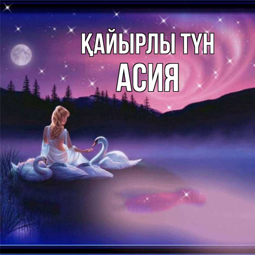 Күн сайын ашық хат с именем, АСИЯ Қайырлы түн луна Онлайн тегін жүктеп алу тілектері бар керемет карта 