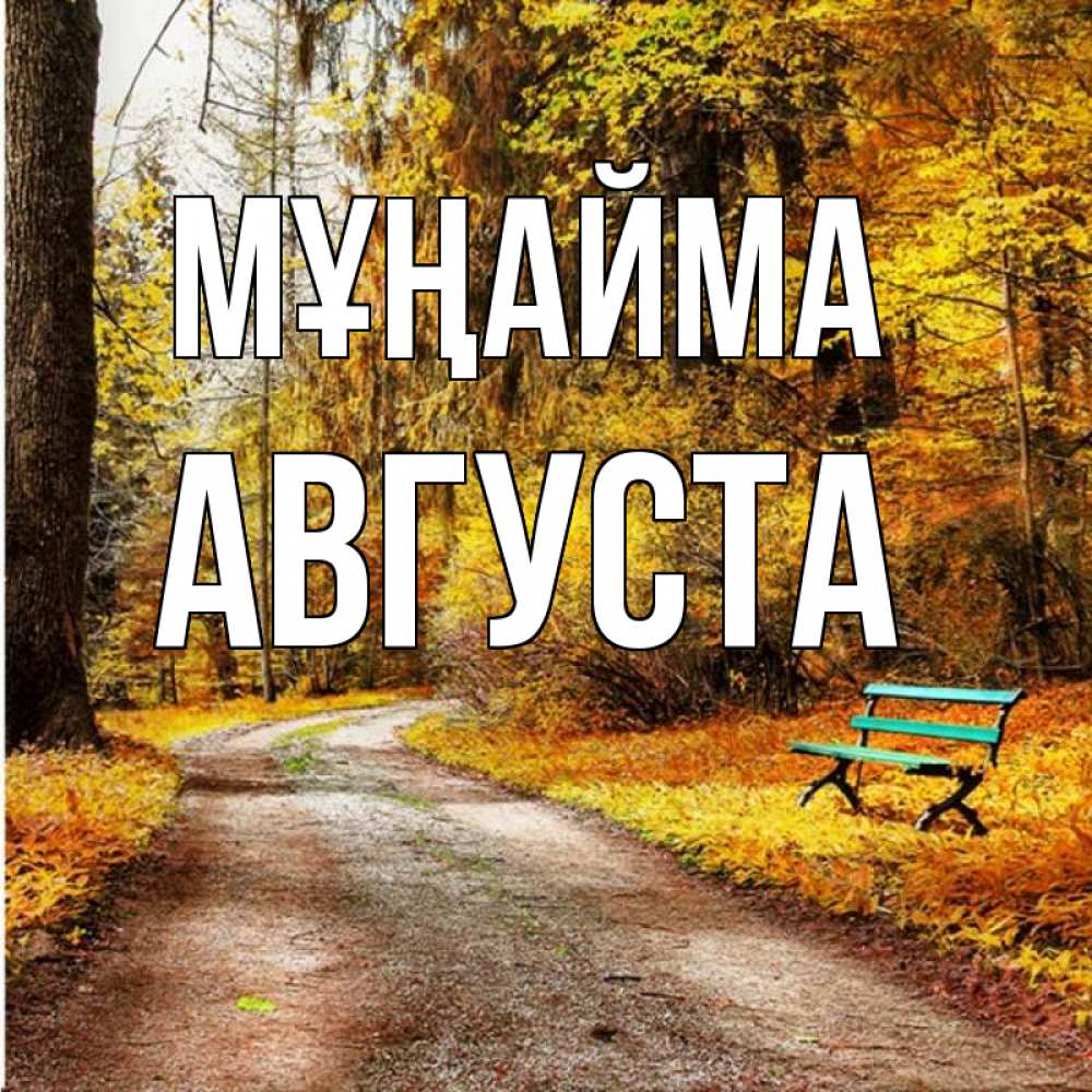 Күн сайын ашық хат с именем, Августа Мұңайма зеленая лавочка Онлайн тегін жүктеп алу тілектері бар керемет карта 