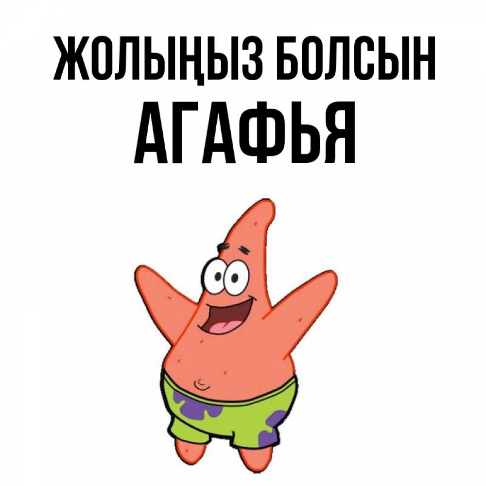 Күн сайын ашық хат с именем, Агафья Жолыңыз болсын желает тебе хорошей дороги Онлайн тегін жүктеп алу тілектері бар керемет карта 