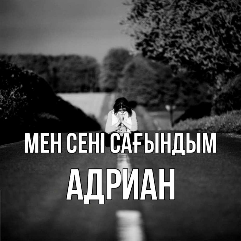 Күн сайын ашық хат с именем, Адриан Мен сені сағындым фото Онлайн тегін жүктеп алу тілектері бар керемет карта 