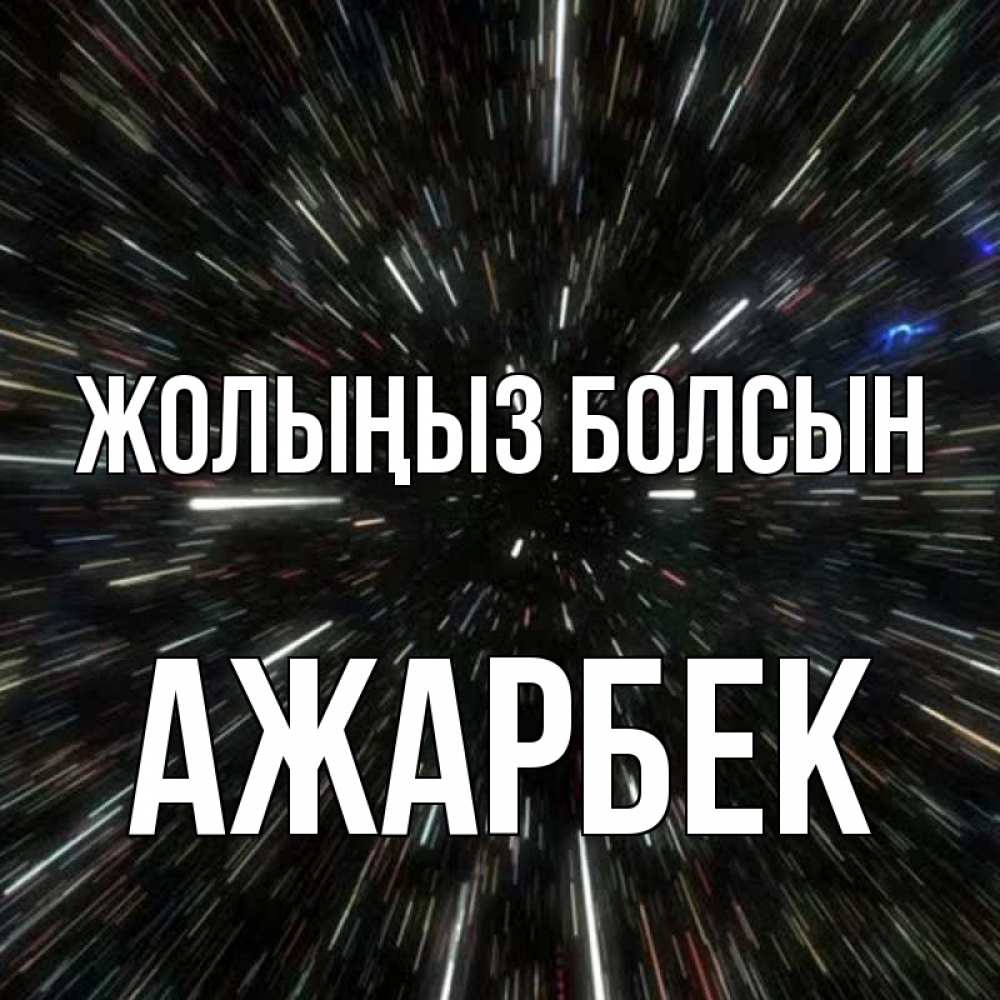 Күн сайын ашық хат с именем, Ажарбек Жолыңыз болсын туннель Онлайн тегін жүктеп алу тілектері бар керемет карта 
