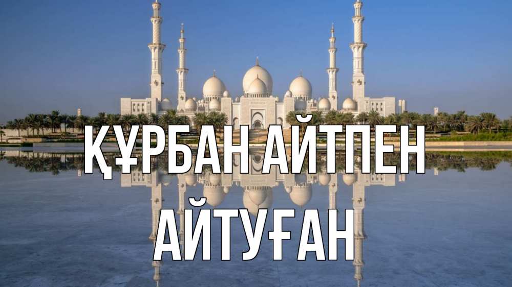Күн сайын ашық хат с именем, Айтуған Құрбан айтпен мечеть Онлайн тегін жүктеп алу тілектері бар керемет карта 