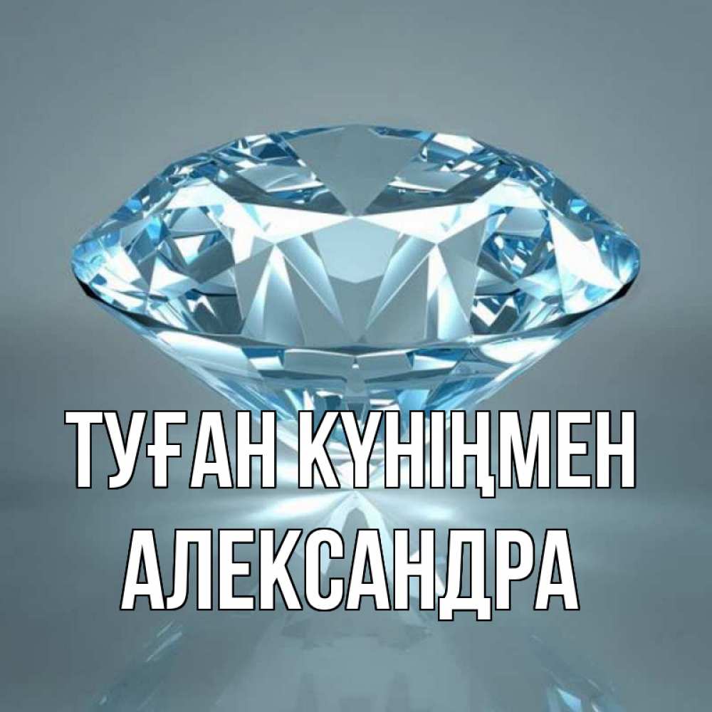 Күн сайын ашық хат с именем, Александра Туған күніңмен с бриллиантом голубого цвета Онлайн тегін жүктеп алу тілектері бар керемет карта 