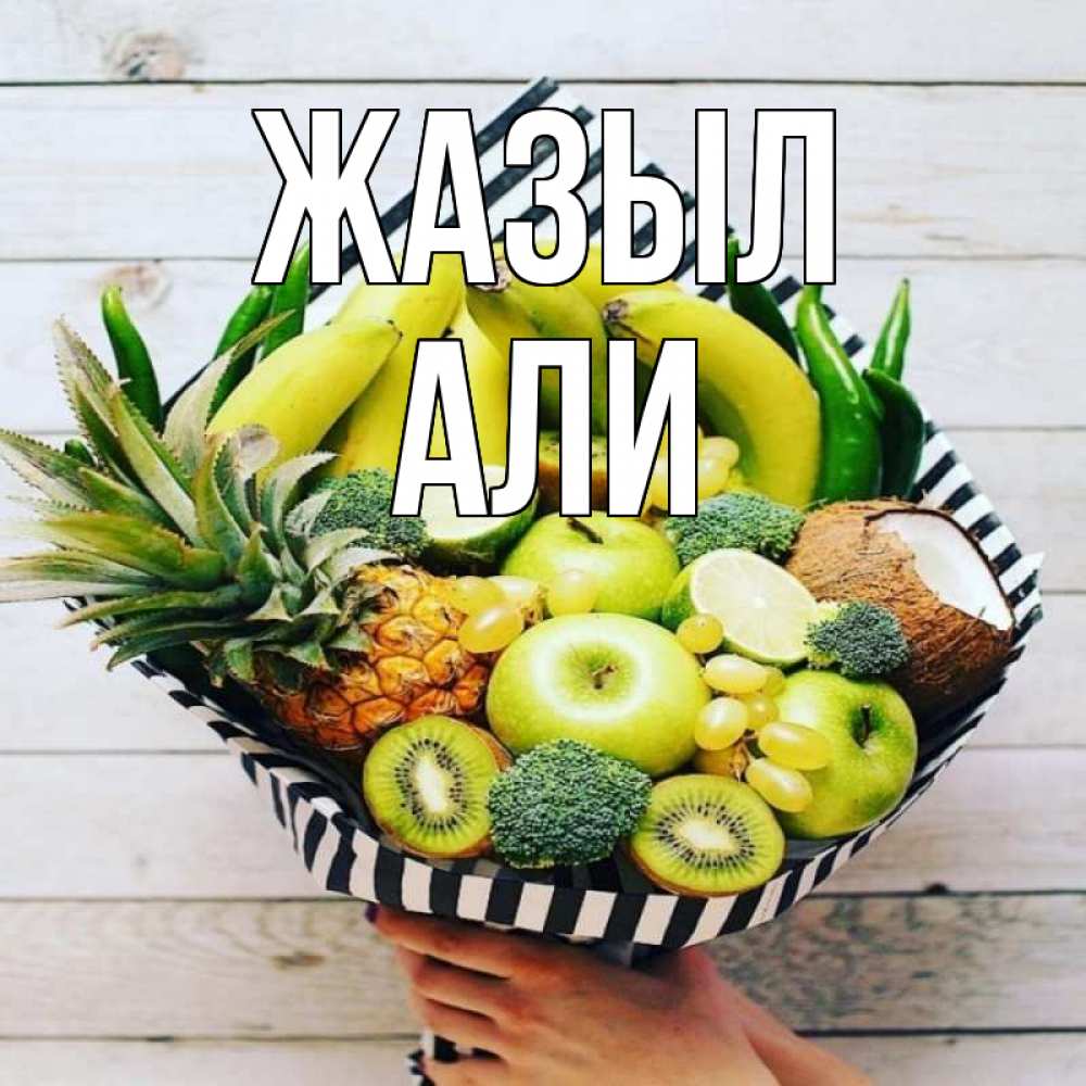 Күн сайын ашық хат с именем, Али Жазыл киви ананас кокос и бананы Онлайн тегін жүктеп алу тілектері бар керемет карта 