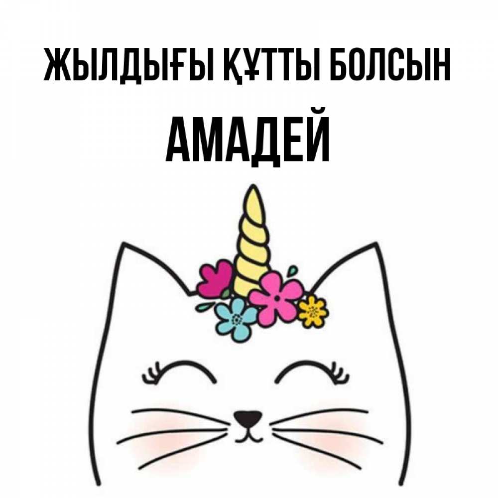 Күн сайын ашық хат с именем, Амадей Жылдығы құтты болсын милый кот с одним рожком Онлайн тегін жүктеп алу тілектері бар керемет карта 