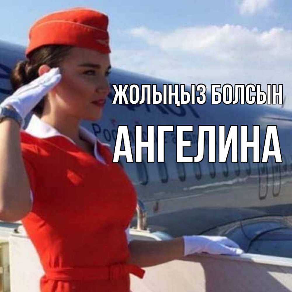 Күн сайын ашық хат с именем, Ангелина Жолыңыз болсын чудесного полета Онлайн тегін жүктеп алу тілектері бар керемет карта 