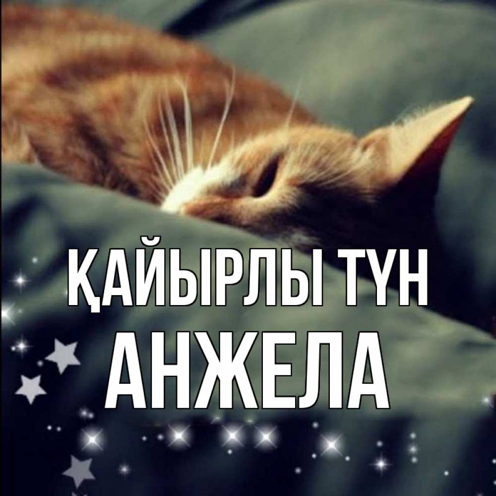 Күн сайын ашық хат с именем, Анжела Қайырлы түн кроватка Онлайн тегін жүктеп алу тілектері бар керемет карта 