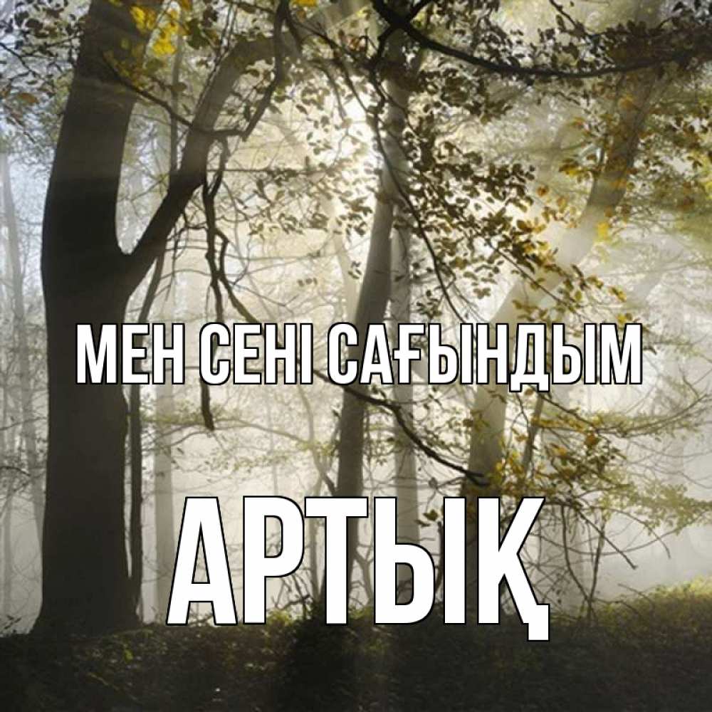 Күн сайын ашық хат с именем, Артық Мен сені сағындым грустно Онлайн тегін жүктеп алу тілектері бар керемет карта 