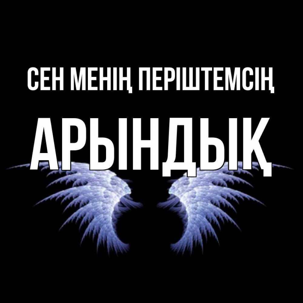 Күн сайын ашық хат с именем, Арындық Сен менің періштемсің ангельские крылья на черном фоне Онлайн тегін жүктеп алу тілектері бар керемет карта 