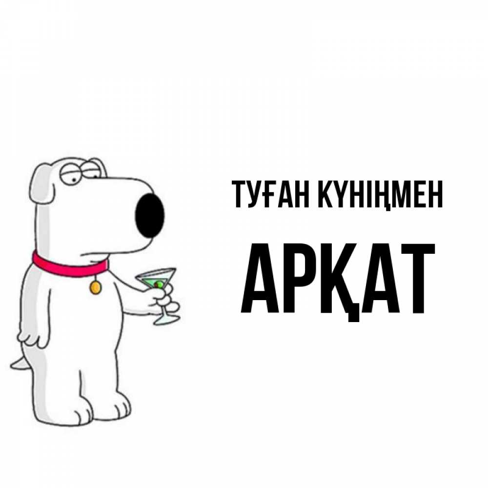 Күн сайын ашық хат с именем, Арқат Туған күніңмен песик с оливками Онлайн тегін жүктеп алу тілектері бар керемет карта 