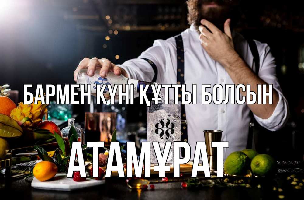 Күн сайын ашық хат с именем, Атамұрат бармен күні құтты болсын с днем бармена Онлайн тегін жүктеп алу тілектері бар керемет карта 