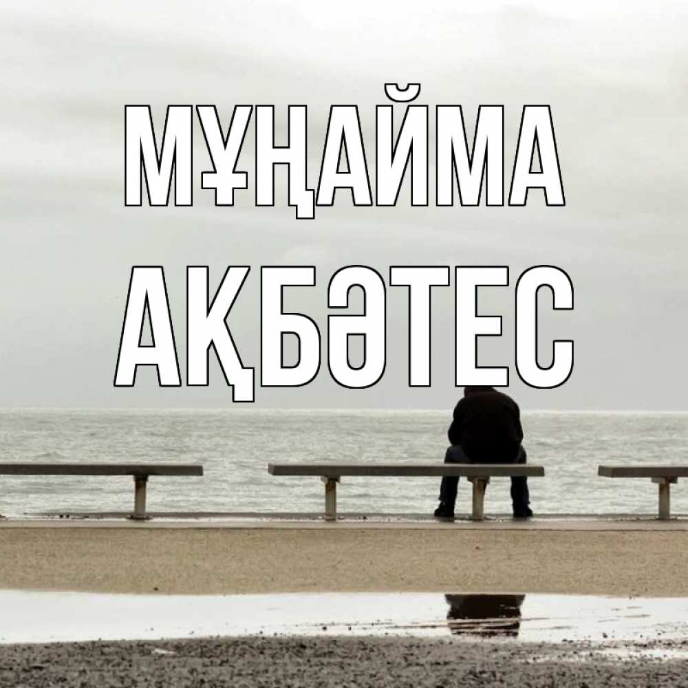 Күн сайын ашық хат с именем, АҚБӘТЕС Мұңайма вода Онлайн тегін жүктеп алу тілектері бар керемет карта 