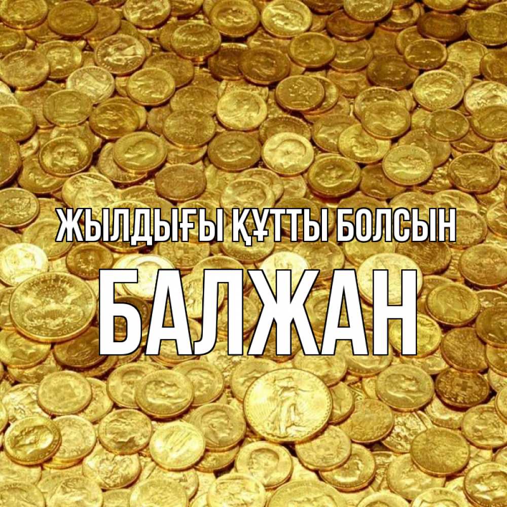 Күн сайын ашық хат с именем, БАЛЖАН Жылдығы құтты болсын с пожеланием разбогатеть Онлайн тегін жүктеп алу тілектері бар керемет карта 