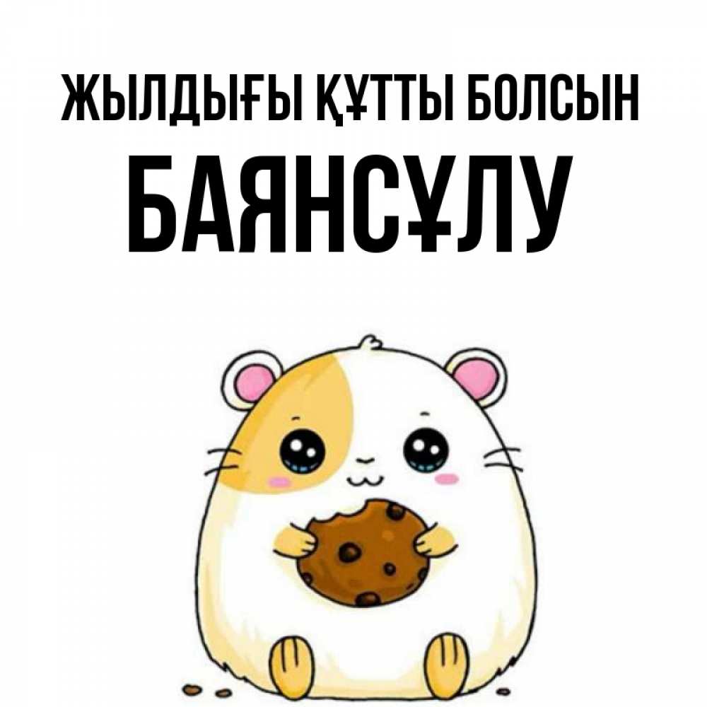 Күн сайын ашық хат с именем, БАЯНСҰЛУ Жылдығы құтты болсын с днюхой Онлайн тегін жүктеп алу тілектері бар керемет карта 