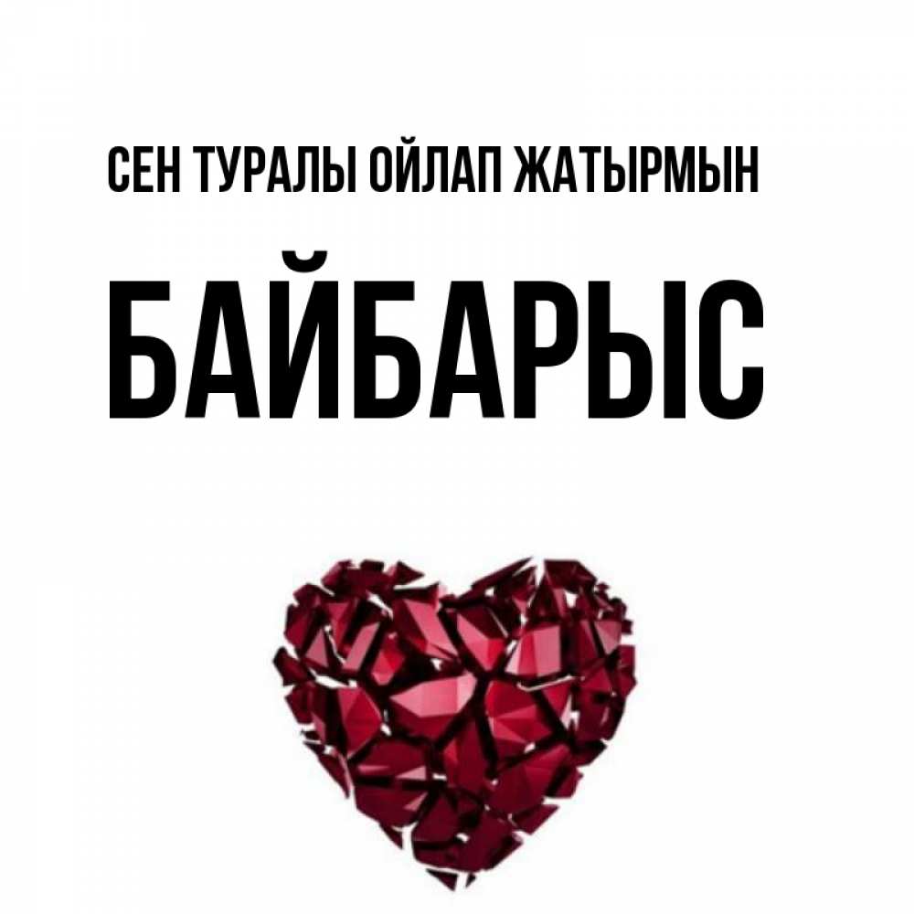 Күн сайын ашық хат с именем, Байбарыс Сен туралы ойлап жатырмын рубиновое 1 Онлайн тегін жүктеп алу тілектері бар керемет карта 