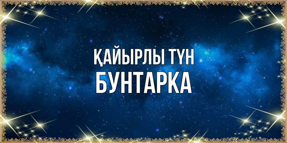 Күн сайын ашық хат с именем, Бунтарка Қайырлы түн спи моя радость усни Онлайн тегін жүктеп алу тілектері бар керемет карта 