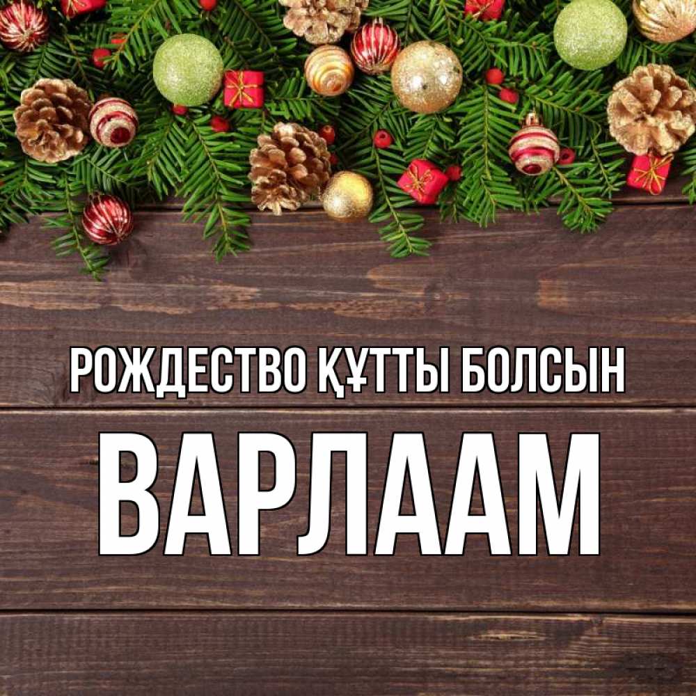 Күн сайын ашық хат с именем, Варлаам Рождество құтты болсын с рождеством Онлайн тегін жүктеп алу тілектері бар керемет карта 
